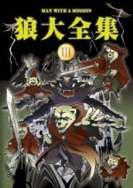 狼大全集Ⅲ(初回生産限定版)