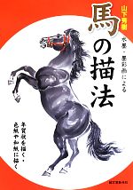 山下秀樹 水墨・墨彩画による馬の描法 年賀状を描く・色紙や和紙に描く-