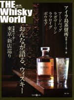 THE Whisky World アイラ島蒸留所最新リポート第二弾-(Zearth Mook)(Vol.30)