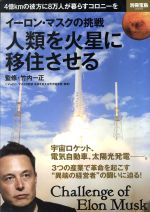 人類を火星に移住させる イーロン・マスクの挑戦 -(別冊宝島)