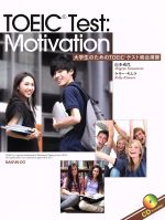 大学生のためのTOEICテスト総合演習 TOEIC Test:Motivation-(CD、別冊付)