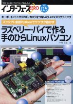 インターフェースZERO ラズベリー・パイで作る手のひらLinuxパソコン-(No.05)(DVD-ROM1枚付)