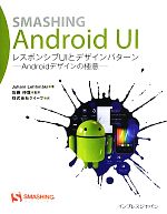 SMASHING Android UI レスポンシブUIとデザインパターン Androidデザインの極意-