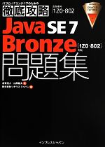 Java SE 7 Bronze問題集 1Z0-802対応 -(ITプロ/ITエンジニアのための徹底攻略)