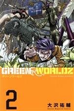 ｇｒｅｅｎ ｗｏｒｌｄｚ ２ 中古漫画 まんが コミック 大沢祐輔 著者 ブックオフオンライン