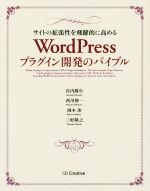 WordPressプラグイン開発のバイブル サイトの拡張性を飛躍的に高める-