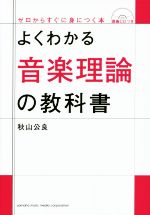 よくわかる音楽理論の教科書 -(ゼロからすぐに身につく本)(講義CD付)