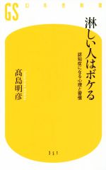 淋しい人はボケる 認知症になる心理と習慣-(幻冬舎新書)