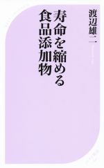 寿命を縮める食品添加物 -(ベスト新書442)