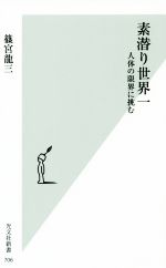 素潜り世界一 人体の限界に挑む-(光文社新書706)