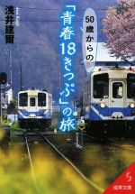 50歳からの「青春18きっぷ」の旅 -(成美文庫)