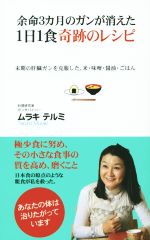 余命3カ月のガンが消えた 1日1食奇跡のレシピ