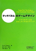 「タッチパネル」のゲームデザイン アプリやゲームをおもしろくするテクニック-
