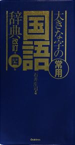 大きな字の常用国語辞典 改訂第4版