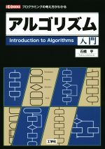 アルゴリズム入門 プログラミングの考え方がわかる-(I/O BOOKS)