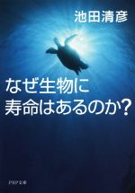 なぜ生物に寿命はあるのか? -(PHP文庫)