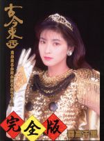 古今東西~鬼が出るか蛇が出るかツアー’91~完全版(Blu-ray Disc)