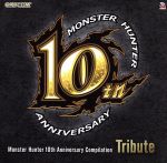 モンスターハンター10周年 コンピレーション・アルバム(トリビュート)