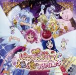 映画 ハピネスチャージプリキュア! 挿入歌シングル