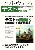 ソフトウェア・テストPRESS -(Vol.3)