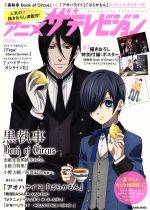 アニメ ザテレビジョン -(カドカワムック)(「黒執事 Book of Circus」×2「アオハライド」「ばからもん」スペシャルポスター付)