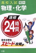 高校入試 理科 物理・化学 速修24時間