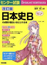 センター試験 日本史Bの点数が面白いほどとれる本 改訂版