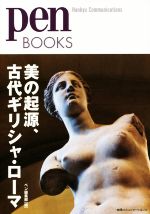 美の起源、古代ギリシャ・ローマ -(pen BOOKS022)