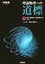 理論物理への道標 3訂版 光学 電磁気学 現代物理学入門-(河合塾SERIES)(下)