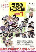 県民性マンガ うちのトコではの検索結果 ブックオフオンライン