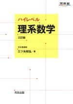 ハイレベル理系数学 三訂版 -(河合塾SERIES)(別冊解答付)