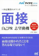 面接 自己PR 志望動機 内定獲得のメソッド-(マイナビオフィシャル就活BOOK)