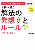 為近の物理基礎&物理 合格へ導く解法の発想とルール 波動・熱・原子 パワーアップ版 -(取外し式別冊解答、ミニブック付)