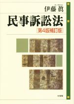 民事 刑事訴訟法 本 書籍 ブックオフオンライン