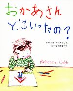 おかあさんどこいったの? -(ポプラせかいの絵本42)