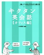 キクタン 英会話 オフィス編 聞いてマネしてすらすら話せる-(キクタンシリーズ)(CD-ROM付)