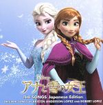 アナと雪の女王 ザ・ソングス 日本語版