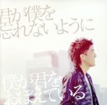 君が僕を忘れないように 僕が君をおぼえている(初回生産限定盤)(DVD付)(DVD1枚付)