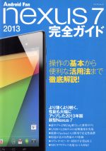 Nexus7(2013)完全ガイド -(マイナビムック)