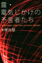 震・電気じかけの予言者たち