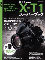 富士フイルムX-T1 スーパーブック -(Gakken Camera Mook)