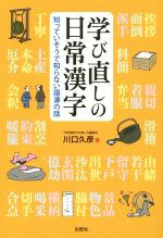 学び直しの日常漢字 知っていそうで知らない語源の話-