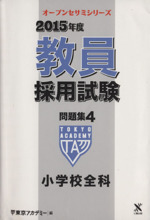 教員採用試験問題集 2015年度 小学校全科-(オープンセサミシリーズ)(4)