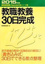 教職教養30日完成 -(教員採用試験Pass Line突破シリーズ1)(2015年度版)