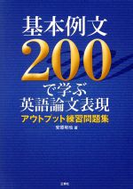 基本例文200で学ぶ英語論文表現 アウトプット練習問題集-