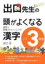 出口先生の頭がよくなる漢字小学3年生 -(出口先生の頭がよくなる漢字シリーズ)(別冊解答付)