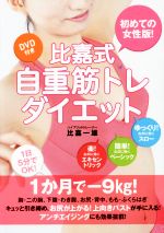 比嘉式自重筋トレダイエット 初めての女性版!-(DVD付)