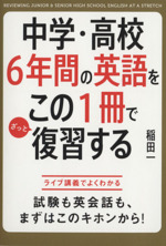 中学・高校6年間の英語をこの1冊でざっと復習する ライブ講義でよくわかる 試験も英会話も、まずはこのキホンから!-