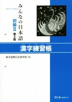 みんなの日本語 初級Ⅱ 漢字練習帳 第2版 -(別冊付)