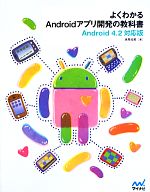 よくわかるAndroidアプリ開発の教科書 Android4.2対応版-